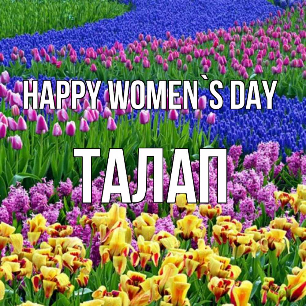 Greetings card с именем, ТАЛАП happy women`s day цветы Greetings with text for free download 